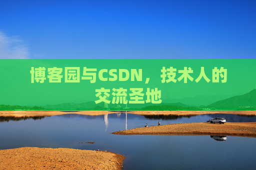 博客园与CSDN，技术人的交流圣地