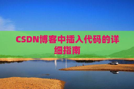 CSDN博客中插入代码的详细指南